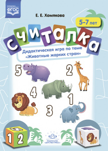 Считалка. Дидактическая игра по теме «Животные жарких стран». 5-7лет. ФГОС