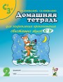 Домашняя тетрадь д/закрепления произношения звуков СЬ,ЗЬ. Коноваленко