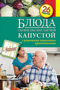 Блюда с белой, красной, цв.капустой. Эксмо