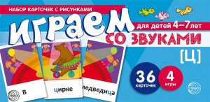 Играем со звуками. Звук [Ц] Учебно-игровой комплект