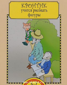 Кронтик учится рисовать фигуры. Р/Т Захарова