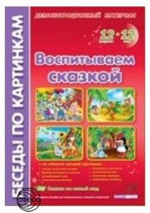 Беседы по картинкам. Воспитываем сказкой