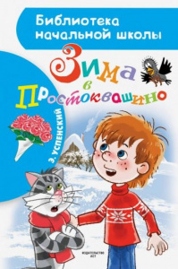 Зима в Простоквашино.Успенский. БибНачШк.
