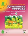 Домашняя тетрадь д/закрепления произношения звуков ЛЬ. Коноваленко