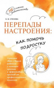 Перепады настроения. как помочь подростку. Спехова Н.В.