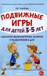 Подвижные игры для 3-5 лет. Утробина
