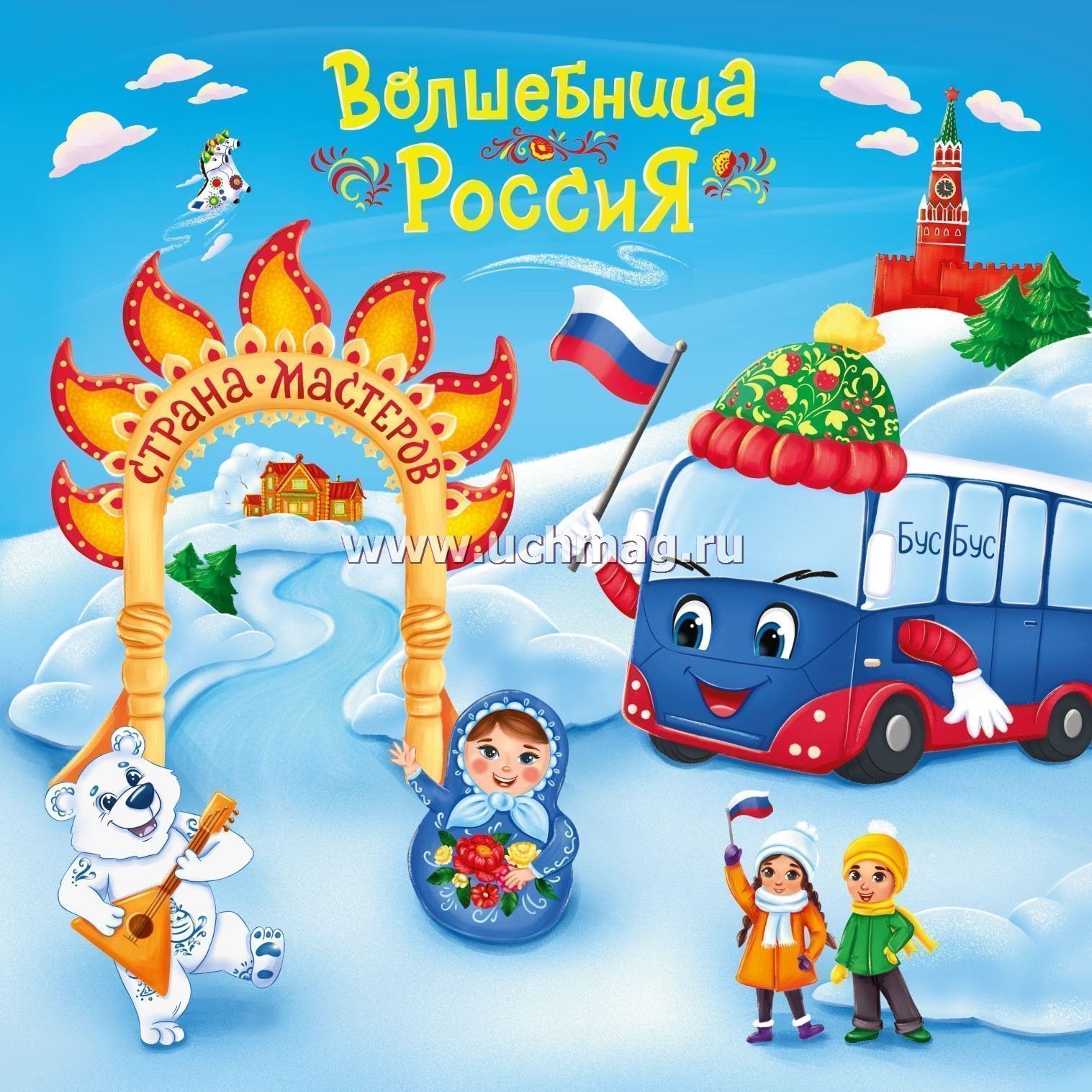 6687б Юному патриоту. Волшебница Россия - Страна Мастеров.