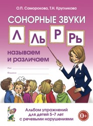 Сонорные звуки Л,ЛЬ,Р,РЬ.Альбом
