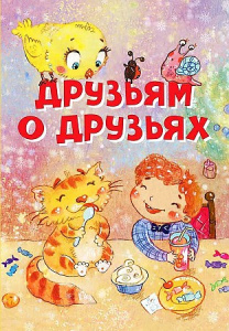 Друзьям о друзьях. Стихи. Вакоша Нескучайка