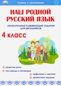 Наш родной русский язык. Увлекательные развивающие задания для школьников. 4 кл.Понятовская(Планета)