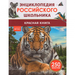 Красная книга. 250 фактов. Энциклопедия российского школьника. Росмэн