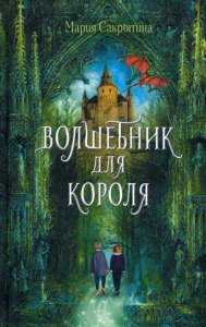 Волшебник для короля. М. Сакрытина. Аквилегия