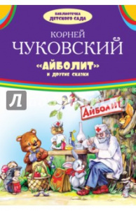 Айболит и другие сказки..БибДетСада.Оникс