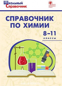 Справочник по химии 8-11 кл. Соловков. Вако
