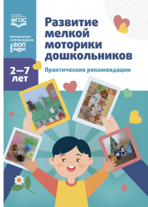 Развитие мелк.моторики дошкольников 2-7 лет. Практич/реком.