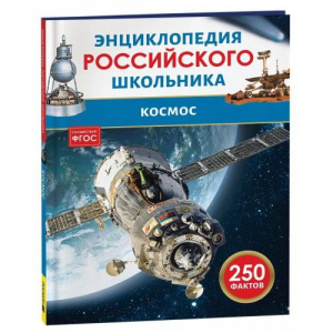 Космос. Энциклопедия российского школьника. Росмэн