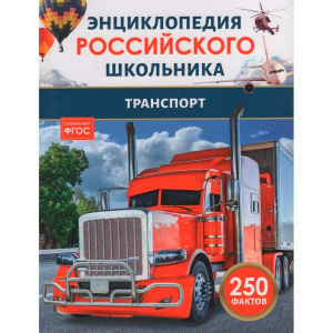 Транспорт. 250 фактов. Энциклопедия российского школьника. Росмэн