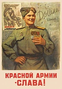 13287 Красной Армии - Слава! Плакат А3 Сфера