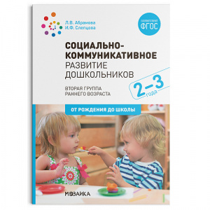 Социально-коммуникативное развитие дошкольников 2-3 года. Абрамова ФГОС