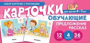 Предложение. Рассказ. Обучающие карточки для детей 4-7 лет