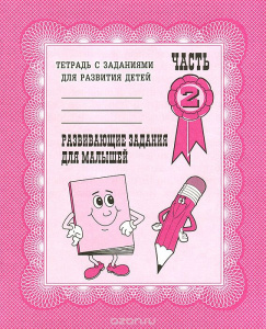 Р/т Развивающие задания для малышей ч.2