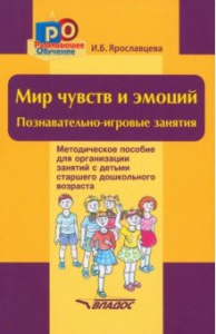 Мир чувств и эмоций. Познавательно-игровые занятия. Инна Ярославцева. Феникс