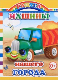 Машины нашего города. Радуга. Леда