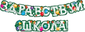 071.332 Гирлянда Здравствуй, школа!