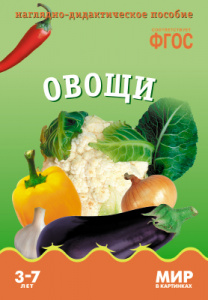 Мир в картинках. Овощи. ФГОС