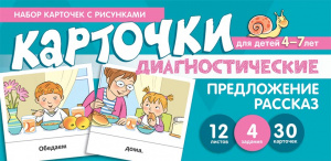 Предложение. Рассказ. Диагностические карточки для детей 4-7 лет