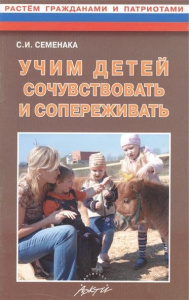 Учим детей сочувствовать и пережив. Семенака.АРКТИ