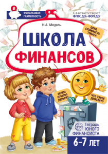 Финансовая грамотность для детей 6–7 лет. Школа финансов РТ. Модель Н. Сфера