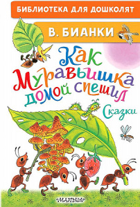 Как муравьишка домой спешил. БибДДошк.