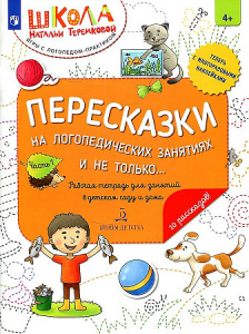 Теремкова Пересказки на логопедических занятиях и не только. РТ 1 для занятий в детском саду и дома.