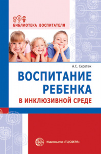 Воспитание ребенка в инклюзивной среде. Сиротюк А.С.