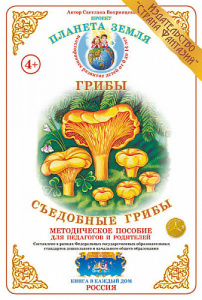 Съедобные грибы. Дидактический материал А4. Вохринцева