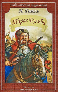 Тарас Бульба (м). Гоголь. БШ. Искатель
