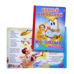 Мойдодыр.В подарок ск. Леда