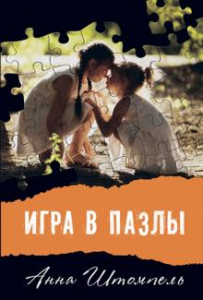 Игра в пазлы. А. Штомпель . Аквилегия