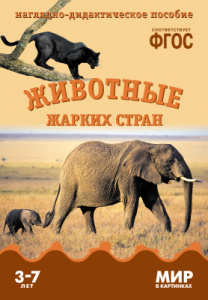 Мир в картинках. Животные жарких стран. ФГОС