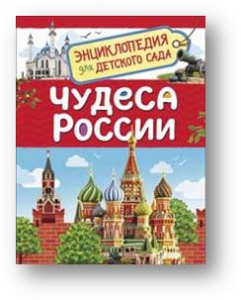 Чудеса России. Энциклопедия для д/с. Росмэн