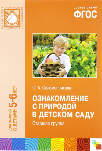 Ознакомление с природой. Подготовительная группа. СD ФГОС