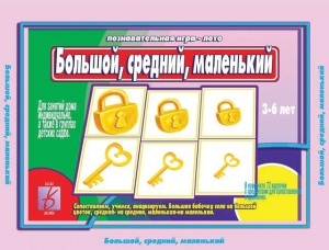 Большой, средний, маленький - игра. Бурдина