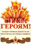 13213 Слава Героям!. Плакат А3 Сфера