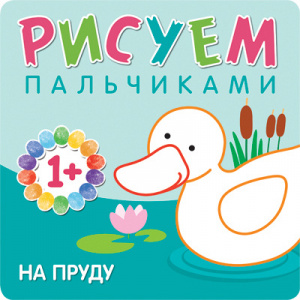 Рисуем пальчиками ( в ассорт.) Мозаика