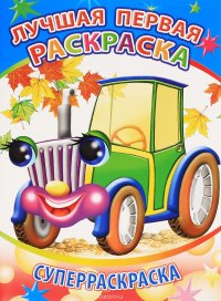Лучшая первая раскраска. Вес. кисточка. Леда