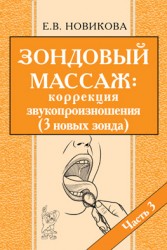 Зондовый массаж Часть 3. Новикова Е.В.