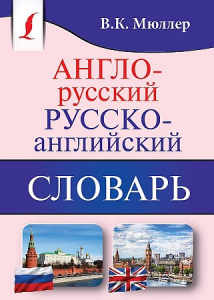 Англо-русский, русско-английский словарь. КармБиблСл.