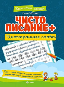 Чистописание + иностранные слова (Феникс ТД). Субботина