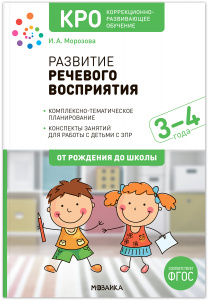 Развитие речевого восприятия.Конспекты 3-4 года. КРО